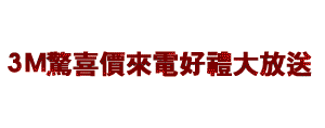 pw2000促銷活動 3m淨水器促銷活動