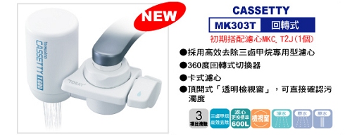 MK303T東麗水龍頭型淨水器