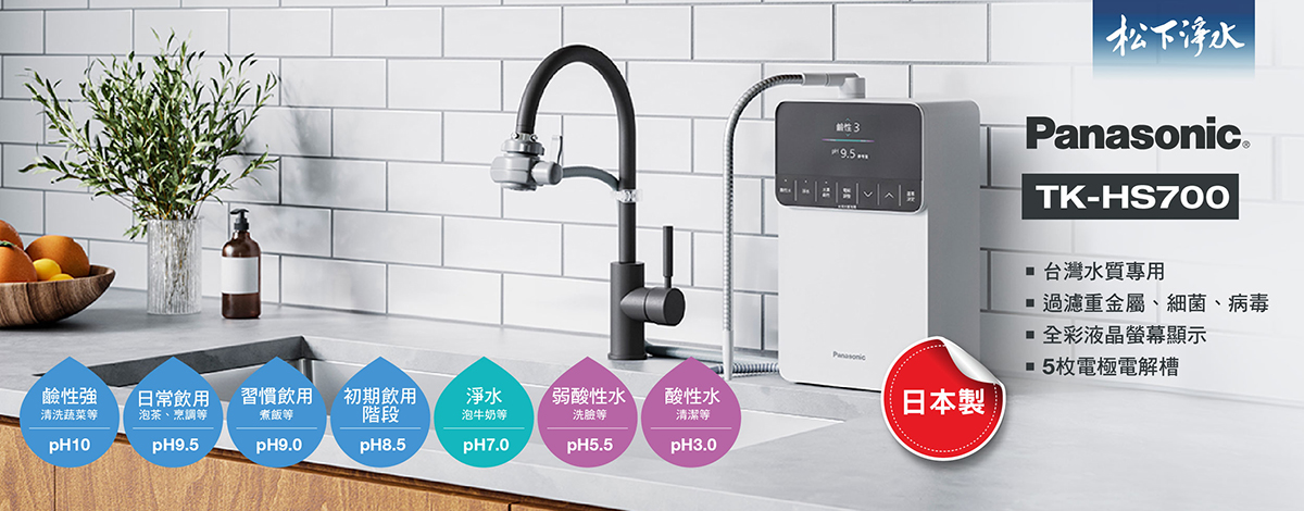 國際牌電解水機