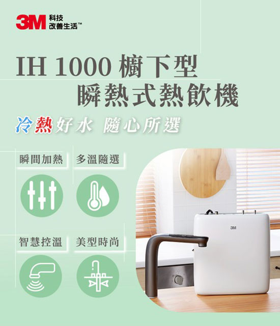 IH1000廚下型熱飲機