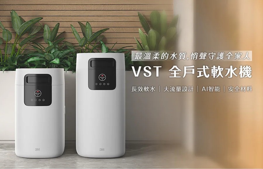 3m全戶式軟水系統