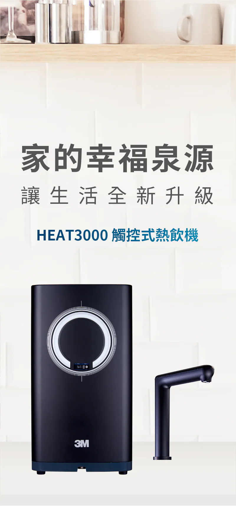heat3000廚下型熱飲機