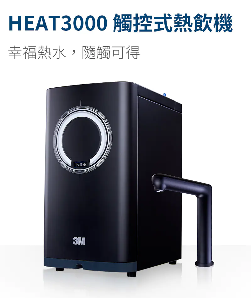 heat3000廚下型熱飲機