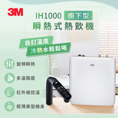 ih1000廚下型飲水機