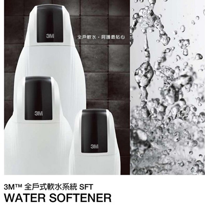 SFT-100 3M全戶式軟水系統