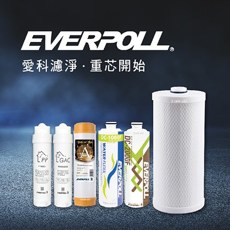 everpoll濾心