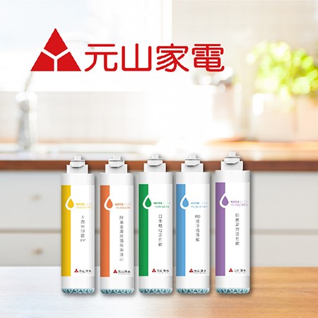 元山牌濾心