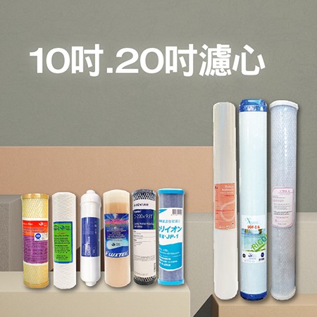 標準規格濾心
