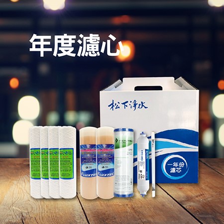一年份濾心