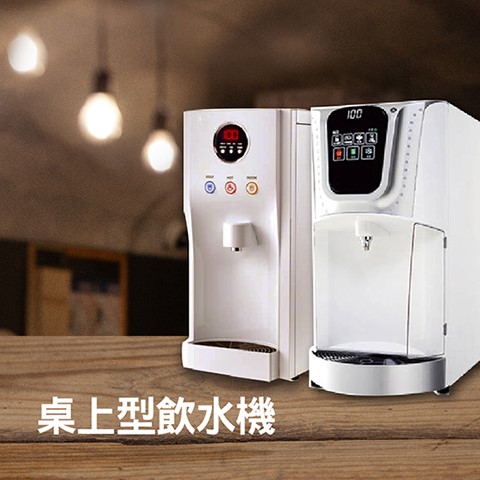 桌上型飲水機