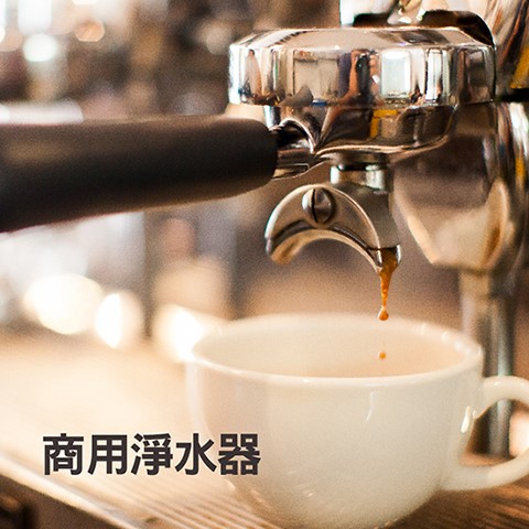 營業用淨水器