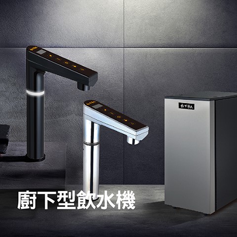 廚下型飲水機