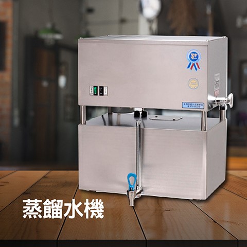 蒸餾水機