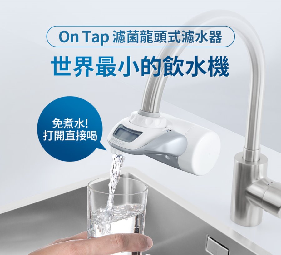 brita 龍頭式淨水器