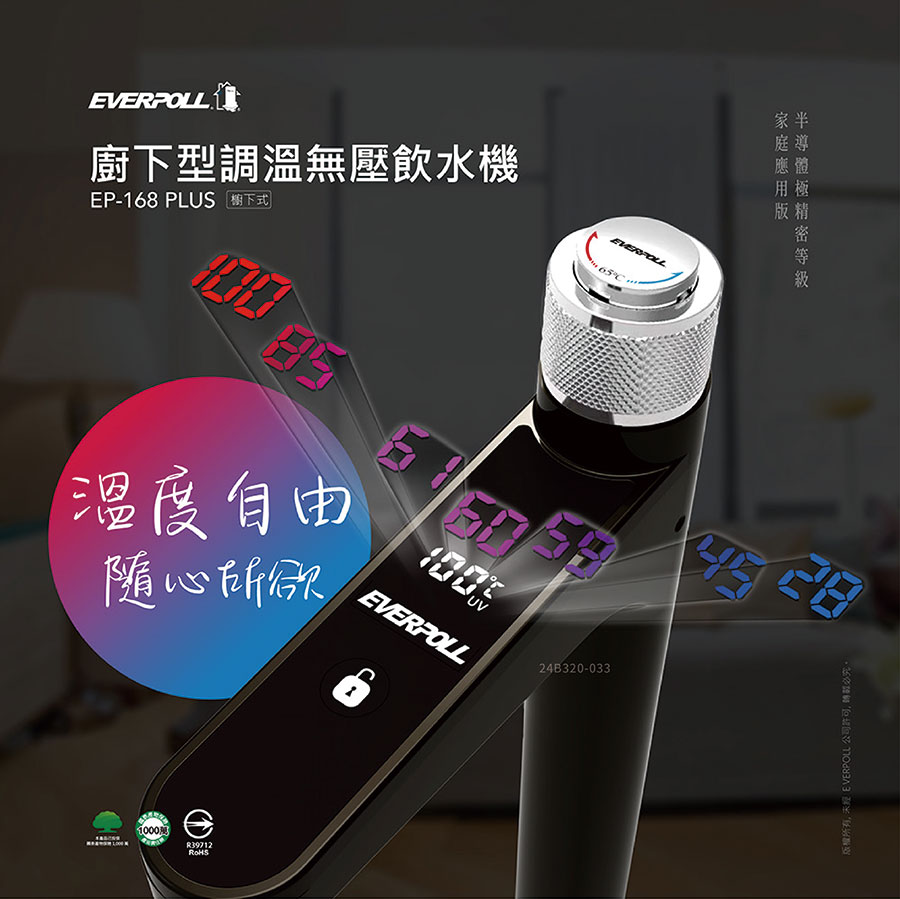 EVERPOLL廚下型冷熱飲水機EP-168 PLUS