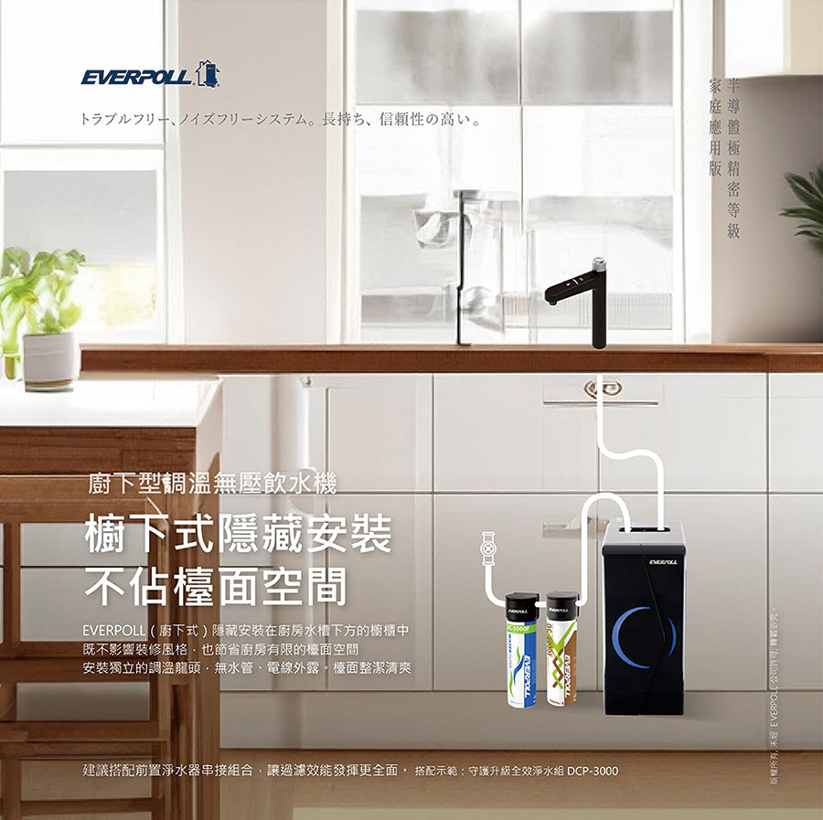 EVERPOLL廚下型冷熱飲水機EP-168 PLUS