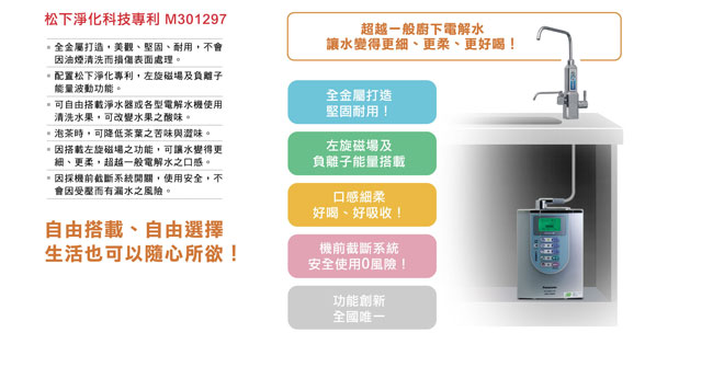 國際牌電解水機專用左旋磁場專用龍頭