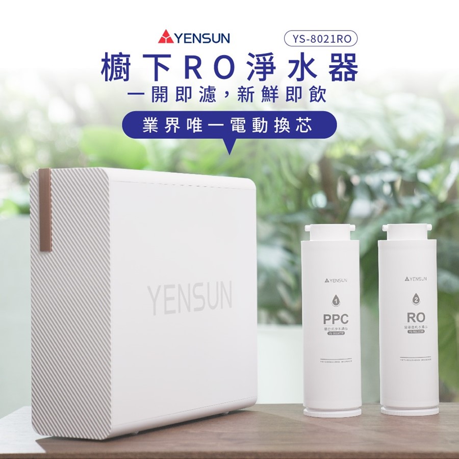 YS-8021RO淨水器
