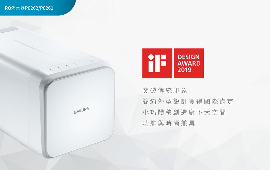 櫻花淨水器P0262