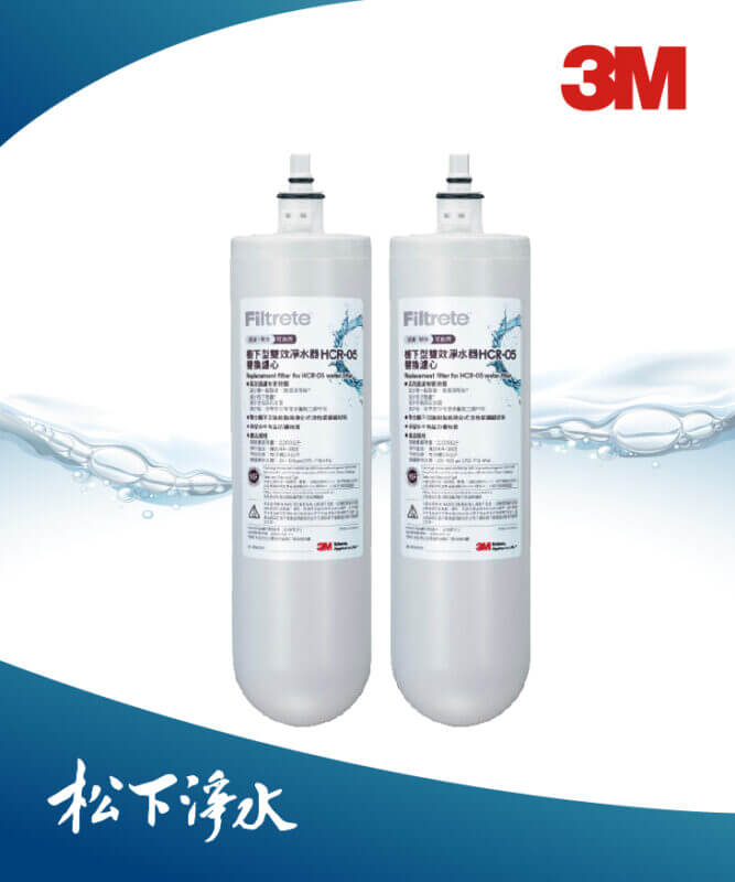 HCR05櫥下型雙效淨水器替換濾心