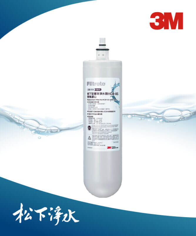 HCR05櫥下型雙效淨水器替換濾心
